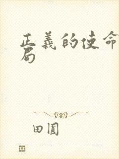 正义的使命大结局