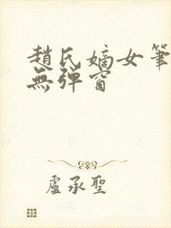 赵氏嫡女笔趣阁无弹窗封面