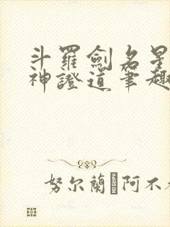 斗罗剑名星辰弑神证道笔趣阁
