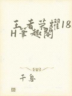 王者荣耀18rH笔趣阁封面