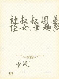 被叔叔圈养的小侄女.笔趣阁小说