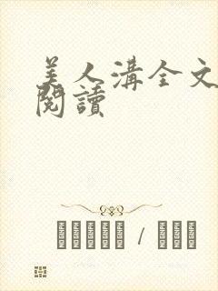 美人沟全文免费阅读封面