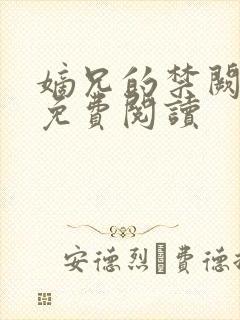 嫡兄的禁阙全文免费阅读