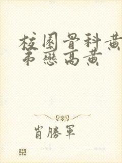 校园骨科黄文姐弟恋高黄封面