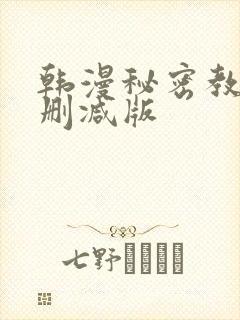 韩漫秘密教学无删减版