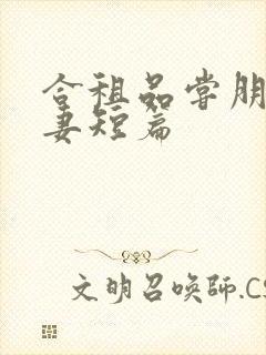 合租品尝朋友娇妻短篇