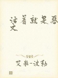 活着就是恶心全文封面