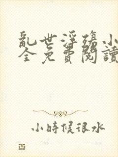 乱世浮殇小说大全免费阅读