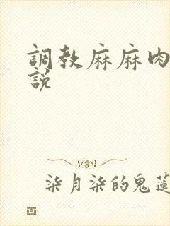 调教麻麻肉便小说