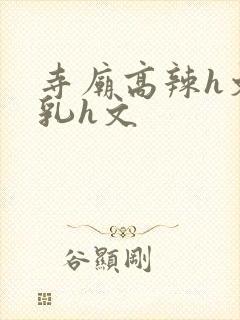 寺庙高辣h文乱乳h文