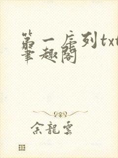 第一序列txt笔趣阁