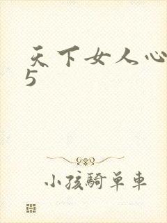 天下女人心135封面