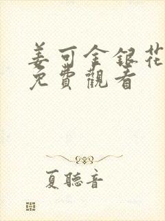 姜可金银花全文免费观看