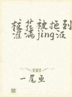 校花被拖到公厕灌满jing液封面