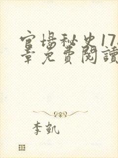 官场秘史178章免费阅读全文小说