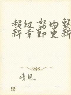 超级胬肉系统最新章节更新