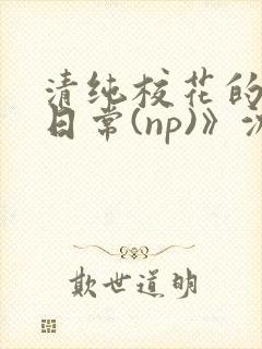 清纯校花的被肉日常(np)》沈柔