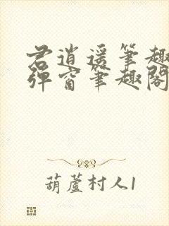 君逍遥笔趣阁无弹窗笔趣阁