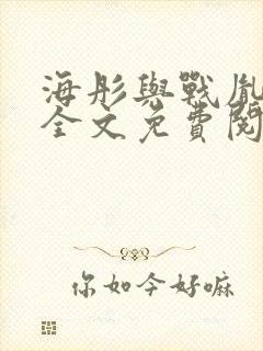 海彤与战胤小说全文免费阅读全网