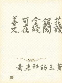 姜可金银花露原文在线阅读免费