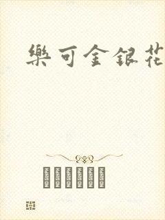 乐可金银花阅读