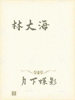 林大海