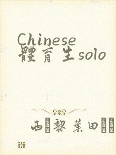 Chinese体育生solo