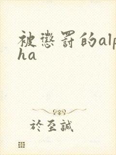 被惩罚的alpha