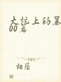 大炕上的暴伦500篇