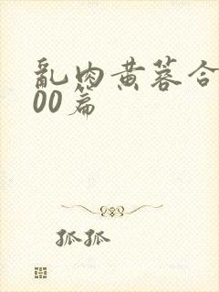 乱肉黄蓉合集500篇