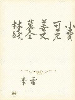 林慕姜可小说在线全文免费阅读笔趣阁无弹窗