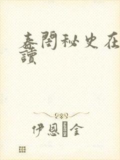 春闺秘史在线阅读封面