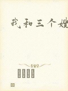 我和三个嫂子