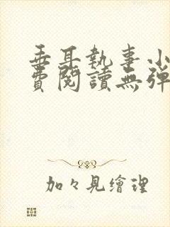 垂耳执事小说免费阅读无弹窗笔趣下载