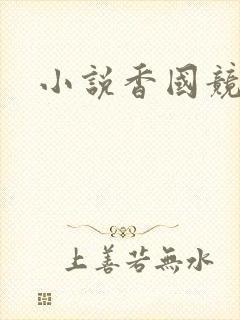 小说香国竞艳封面