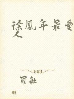 徐凤年最爱的女人