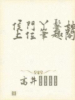 侯门丫鬟她不想上位笔趣阁免费阅读