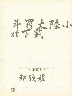 斗罗大陆小说txt下载