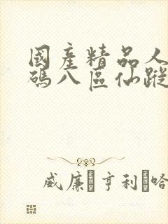 国产精品人妻无码八区仙踪林