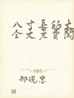 八寸长的大宝贝全文免费阅读封面