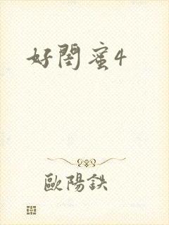 好闺蜜4