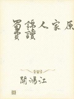 蜀锦人家原著免费读