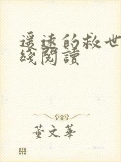 遥远的救世主在线阅读