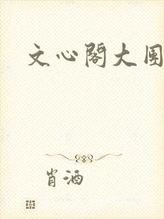 文心阁大团结