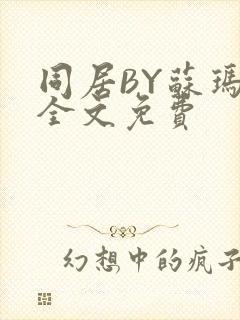 同居BY苏玛丽全文免费封面