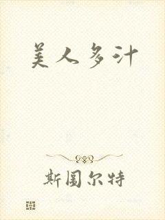 美人多汁