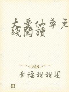 大爱仙尊免费在线阅读