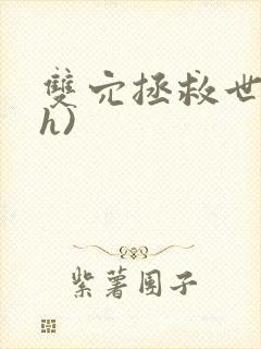 双穴拯救世界(h)