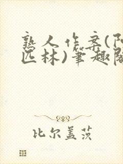 熟人作案(阿司匹林)笔趣阁