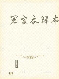 冤家衣解布一截